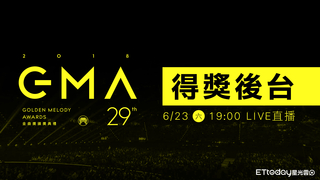 20180623第29屆金曲獎得獎後台LIVE直播