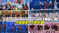 《M COUNTDOWN in TAIPEI》陣容公開　10組偶像7/5齊攻蛋