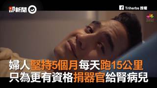 婦人堅持5個月每天跑15公里　只為更有資格捐器官給腎病兒