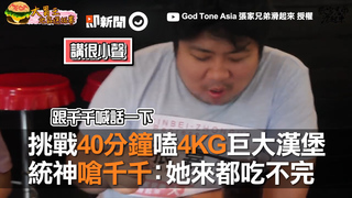 挑戰40分鐘嗑4KG巨大漢堡　統神嗆千千：她來都吃不完