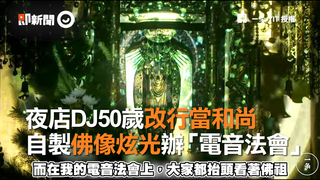 夜店DJ50歲改行當和尚   自製佛像炫光辦「電音法會」