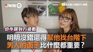 明明沒錯還得幫他找台階下　男人的面子比什麼都重要？