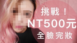挑戰500元全臉完妝 ｜波痞的彩妝教室