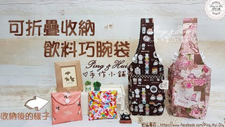 【Ping & Hui 手作小鋪】可折疊收納飲料巧腕袋