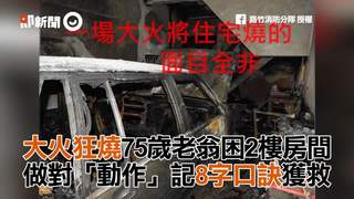 大火狂燒75歲老翁困2樓房間　做對「動作」記8字口訣獲救