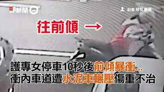 護專女停車10秒後前傾暴衝... 衝內車道遭水泥車輾壓傷重不治
