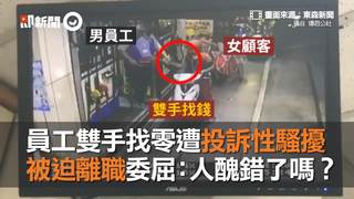 員工雙手找零遭投訴性騷擾　被迫離職委屈：人醜錯了嗎？