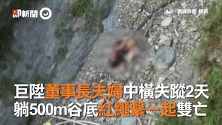 巨陞董事長夫婦中橫失蹤2天 躺500m谷底紅繩繫一起雙亡