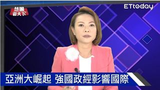 亞洲崛起!歷史巨輪轉動 將以亞洲為中心｜慧眼看天下第11集-話題面對面-EP11精華