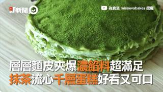 層層麵皮夾爆濃餡料超滿足　抹茶流心千層蛋糕好看又可口