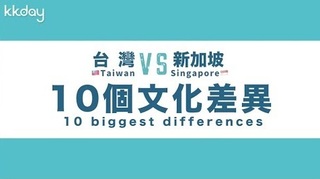 KKday【新加坡旅遊】新加坡和台灣的10個文化差異