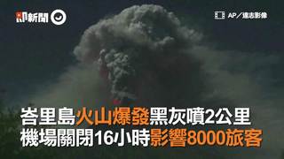 峇里島火山爆發黑灰噴2公里　機場關閉16小時影響8000旅客
