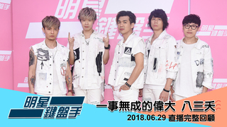 20180629 明星鍵盤手－八三夭