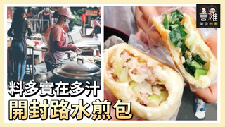 料多實在多汁開封路水煎包Ｘ高雄美食地圖