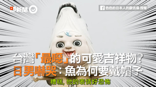 台灣「最噁」的可愛吉祥物？　日男嚇哭：魚為何要戴帽子