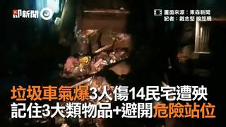 垃圾車氣爆3人傷14民宅遭殃　記住3大類物品+避開危險站位