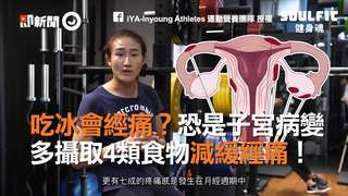 吃冰會經痛？恐是子宮病變 多攝取4類食物減緩經痛！