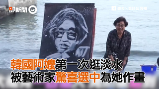 韓國阿嬤第一次逛淡水 被藝術家驚喜選中為她作畫