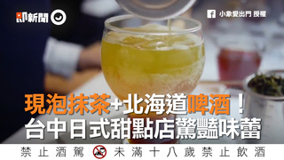 現泡抹茶+北海道啤酒！　台中日式甜點店驚豔味蕾