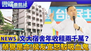 文大宿舍年收租兩千萬？ 榮譽是命!侯友宜怒駁吸血鬼｜雲端最前線　EP384精華