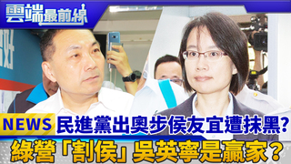 民進黨出奧步侯友宜遭抹黑?  綠營「割侯」吳英寧是贏家？｜雲端最前線　EP384精華