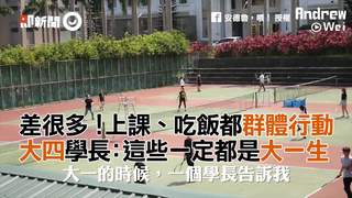差很多！上課、吃飯都群體行動　大四學長：這些一定都是大一生