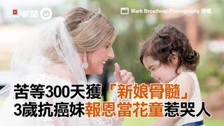 苦等300天獲「新娘骨髓」　3歲抗癌妹報恩當花童惹哭人
