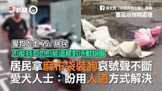 居民拿麻布袋裝狗哀號聲不斷　愛犬人士：盼用人道方式解決