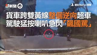 貨車跨雙黃線整個逆向超車　駕駛猛按喇叭急閃「飆國罵」