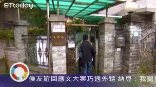 侯友誼回應文大案巧遇外甥 納豆：我舅舅很正義