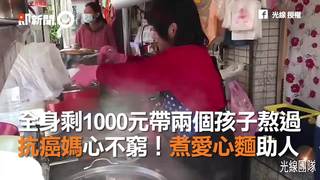 全身剩1000元帶兩個孩子熬過   抗癌媽心不窮！煮愛心麵助人