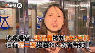 坑殺房客...張淑晶被判8年2月刑　還有第二波超過80人等著告她！