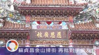蘇貞昌金山掃街 再批對手侯友宜