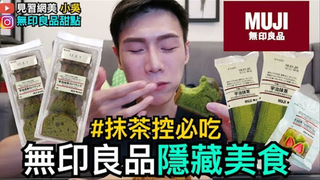 【見習網美 小吳】無印良品隱藏美食！抹茶控必吃！(feat.MUJI)