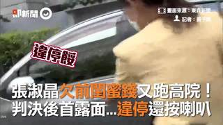 張淑晶欠前閨蜜錢又跑高院！   判決後首露面...違停還按喇叭