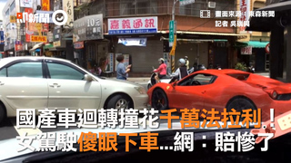 國產車迴轉撞花千萬法拉利！　女駕駛傻眼下車...網：賠慘了