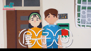 We愛。兩岸青年短片-金獎-屋子心