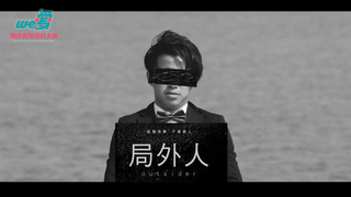 We愛。兩岸青年短片-優秀獎-局外人
