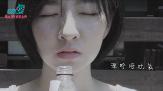 We愛。兩岸青年短片-深呼吸吐氣
