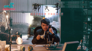 We愛。兩岸青年短片-聊天事
