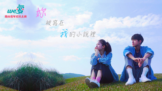 We愛。兩岸青年短片-妳被寫在我的小說裡