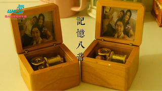 We愛。兩岸青年短片-記憶八音