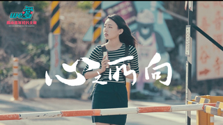 We愛。兩岸青年短片-心之所向