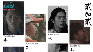 We愛。兩岸青年短片-We爱獎-貳加貳