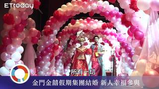 金門金囍假期辦喜宴　新人身穿閩式嫁衣華麗走秀
