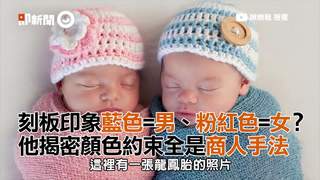 刻板印象藍色=男、粉紅色=女？　他揭密顏色約束全是商人手法