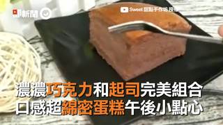 濃濃巧克力和起司完美組合　口感超綿密蛋糕午後小點心