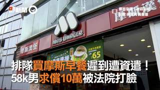 排隊買摩斯早餐遲到遭資遣！　58k男求償10萬被法院打臉