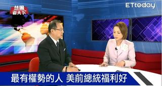 前美國總統人氣高 退休後荷包賺飽飽｜慧眼看天下第12集-話題面對面-EP12精華