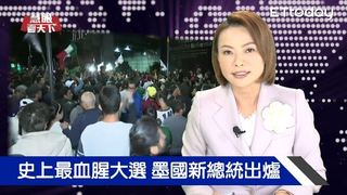 史上最血腥選舉 墨西哥新總統出爐｜慧眼看天下第12集-國際關鍵-EP12精華